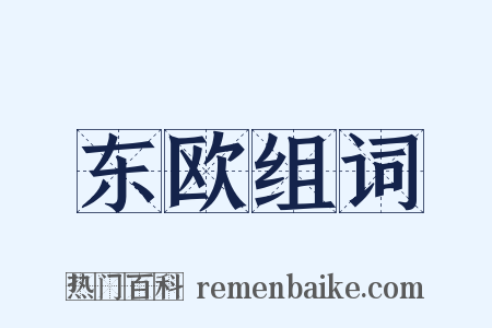 东欧组词是什么意思的图片